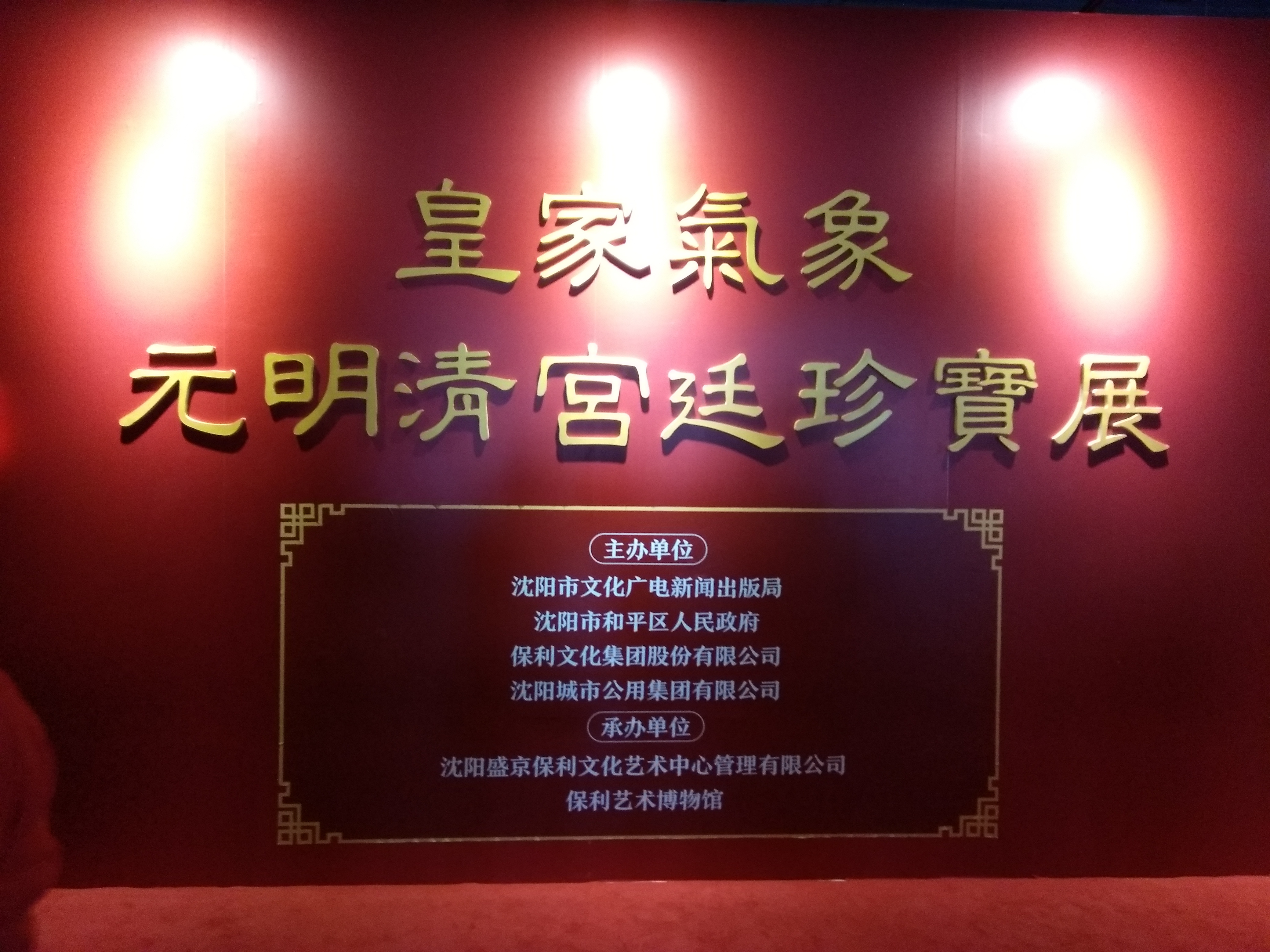 財?shù)澜M織員工參觀盛京保利文化中心 國寶展