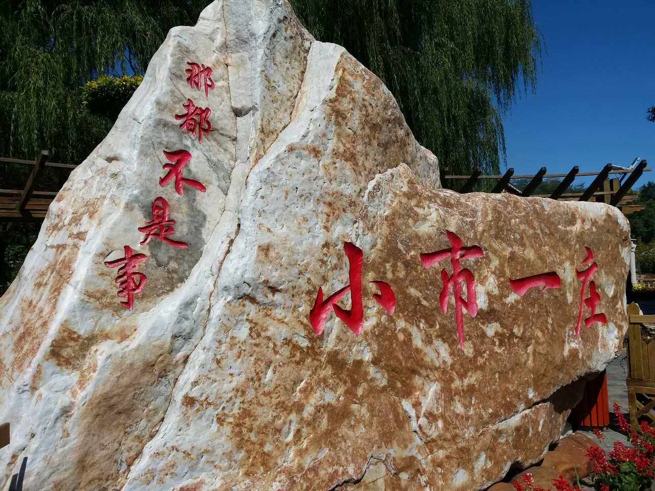 綠石風(fēng)景美  小市更深情