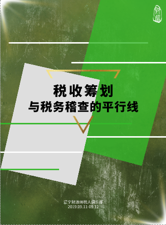 遼寧財?shù)?月課程預(yù)告《稅收籌劃與稅務(wù)稽查的平行線》