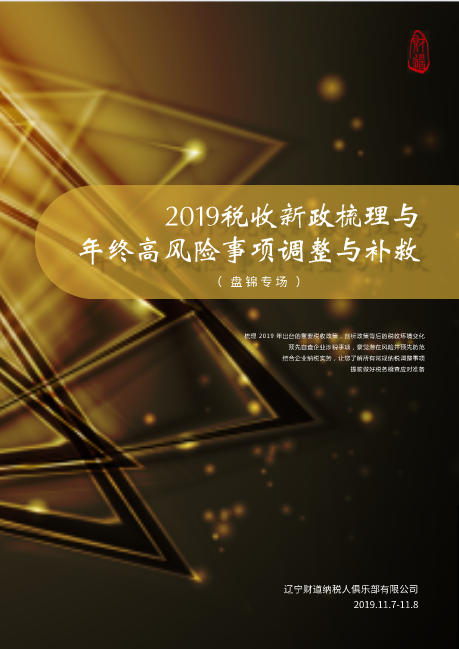 遼寧財?shù)?1月課程預(yù)告（盤錦專場）《2019稅收新政梳理與年終高風(fēng)險事項調(diào)整與補救》
