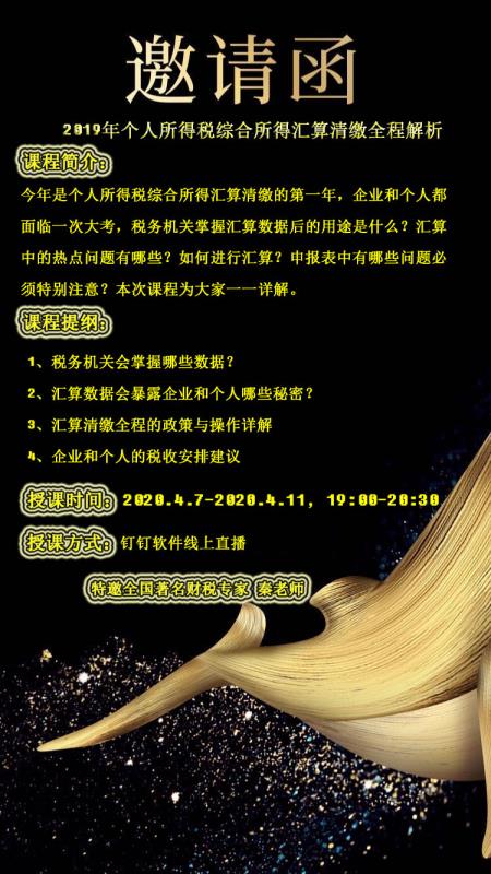 遼寧財?shù)?月課程預(yù)告《2019年個人所得稅綜合所得匯算清繳全程解析》