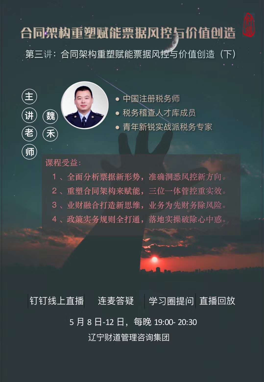 遼寧財?shù)?月線上課程預(yù)告《合同架構(gòu)重塑賦能票據(jù)風(fēng)控與價值創(chuàng)造》