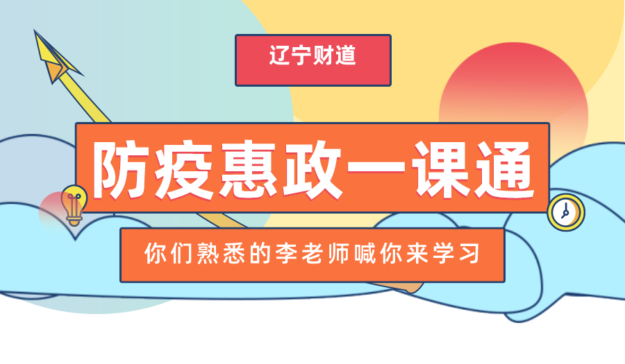 遼寧財?shù)?月課程預(yù)告《企業(yè)運營過程中稅收政策執(zhí)行要點與應(yīng)用風(fēng)險排查》