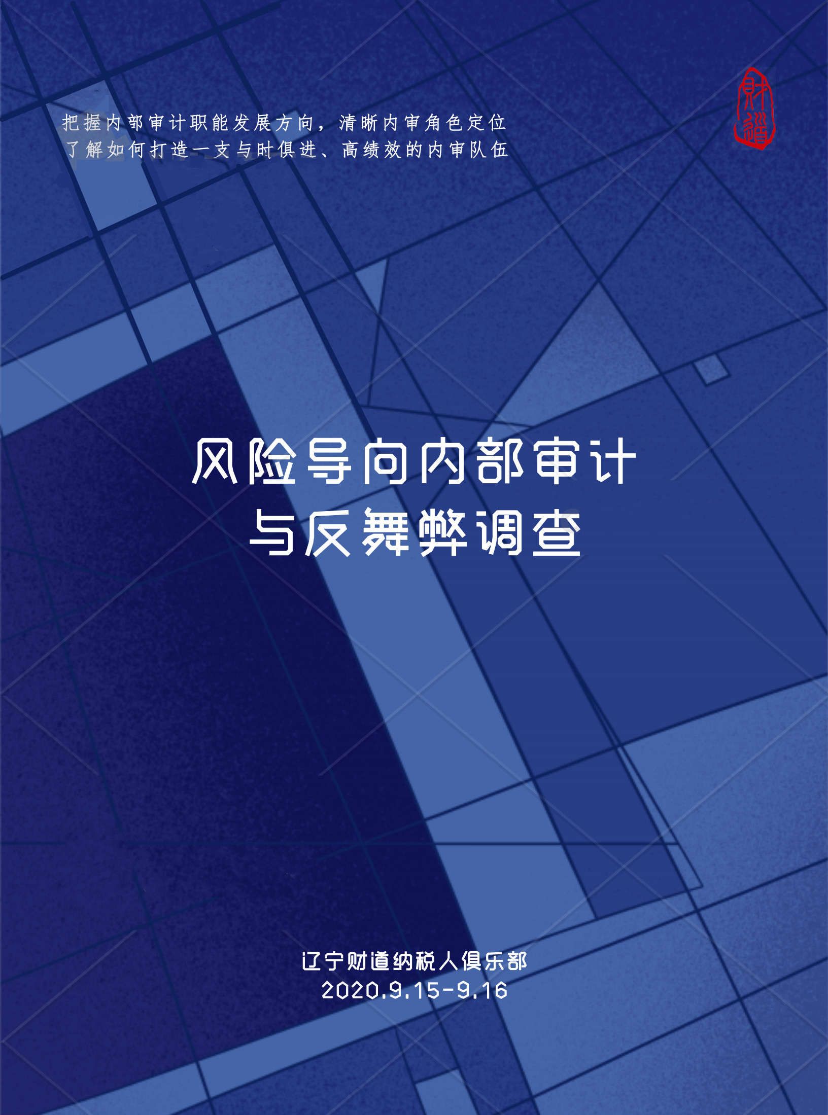 遼寧財(cái)?shù)?月課程預(yù)告《風(fēng)險(xiǎn)導(dǎo)向內(nèi)部審計(jì)與反舞弊調(diào)查》