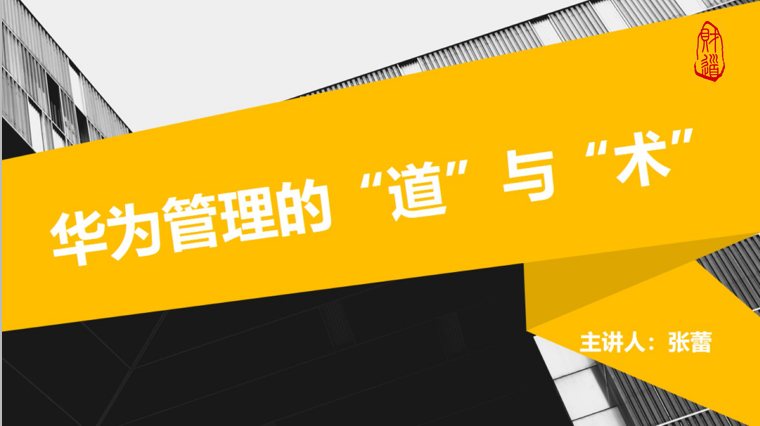 遼寧財(cái)?shù)朗抡n程《華為管理模式的“道”與“術(shù)”》