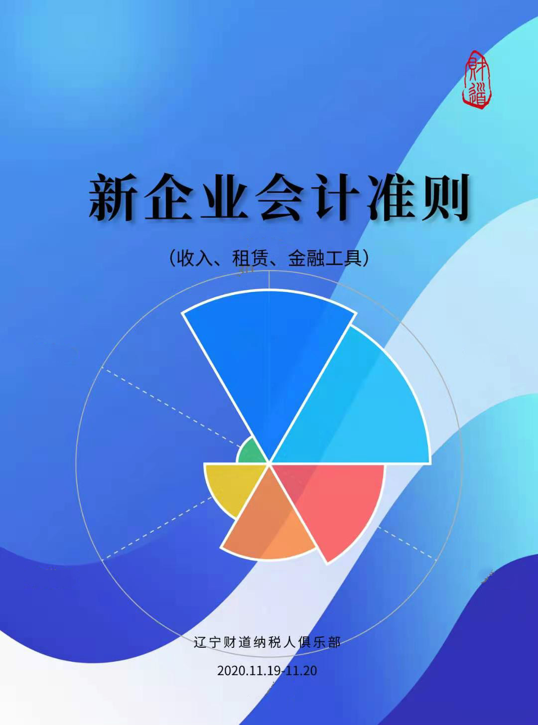 遼寧財(cái)?shù)?1月課程預(yù)告《新企業(yè)會(huì)計(jì)準(zhǔn)則（收入、租賃、金融工具）》