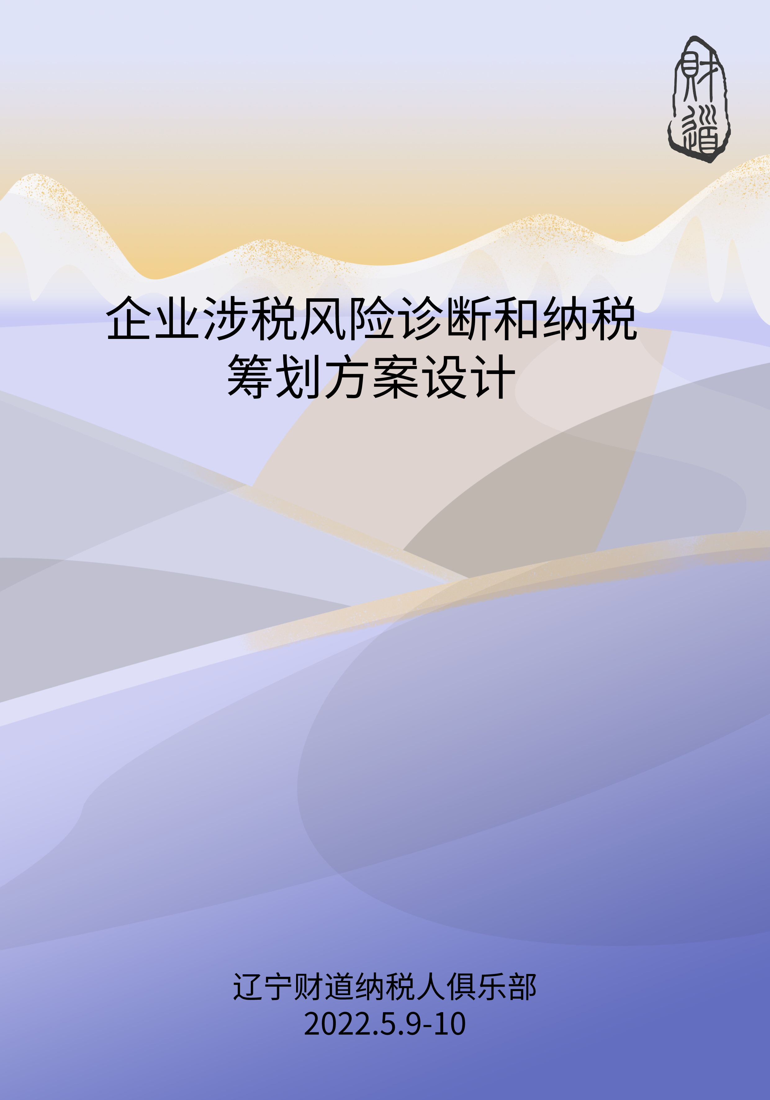 《企業(yè)涉稅風(fēng)險(xiǎn)診斷和納稅籌劃方案設(shè)計(jì)》
