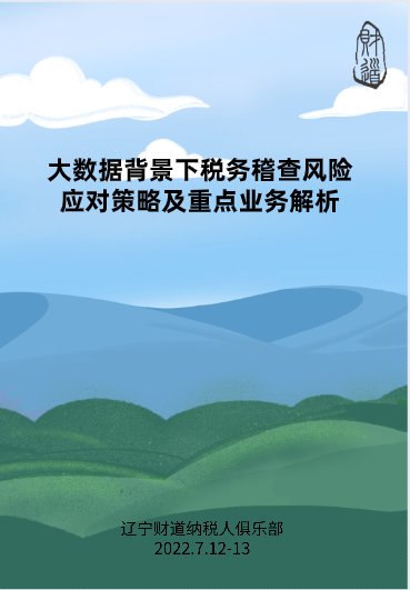 7月課程預(yù)告——《大數(shù)據(jù)背景下稅務(wù)稽查風險應(yīng)對策略及重點業(yè)務(wù)解析》