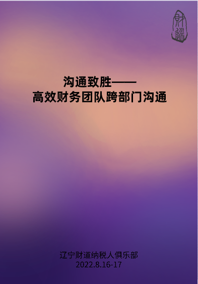 8月課程預(yù)告——《溝通致勝——高效財務(wù)團隊跨部門溝通》