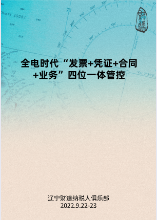 9月課程預(yù)告——《全電時代“發(fā)票+憑證+合同+業(yè)務(wù)”四位一體管控》