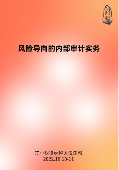 10月課程預(yù)告——《風險導向的內(nèi)部審計實務(wù)》