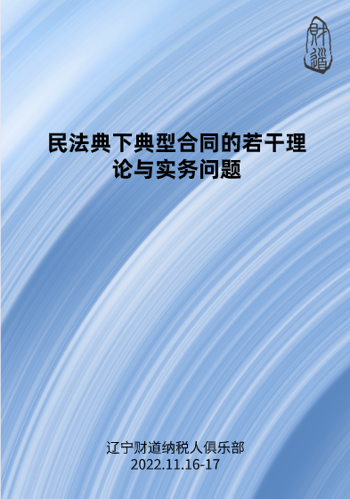 11月課程預(yù)告——《民法典下典型合同的若干理論與實務(wù)問題》