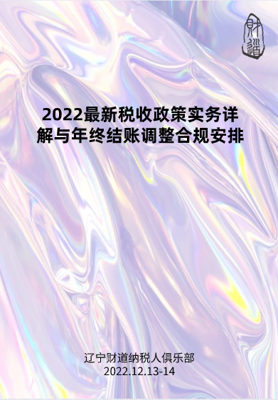 12月課程預(yù)告——《2022最新稅收政策實務(wù)詳解與年終結(jié)賬調(diào)整合規(guī)安排.