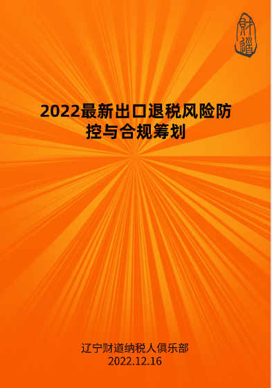 12月線上課程預(yù)告——《2022最新出口退稅風險防控與合規(guī)籌劃》
