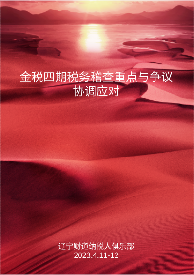 4月課程預(yù)告——《金稅四期稅務(wù)稽查重點與爭議協(xié)調(diào)應(yīng)對》