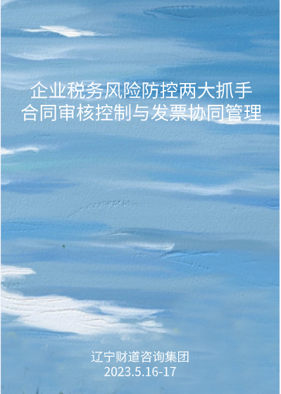 5月課程預(yù)告——《企業(yè)稅務(wù)風(fēng)險防控兩大抓手－合同審核控制與發(fā)票協(xié)同管理》