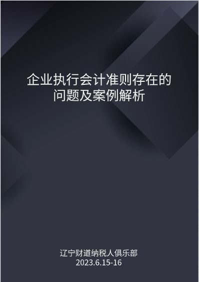 6月課程預(yù)告——《企業(yè)執(zhí)行會計準(zhǔn)則存在的問題及案例解析》