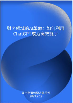 7月課程預(yù)告——《財務(wù)領(lǐng)域的AI革命：如何利用ChatGPT成為高效能手》