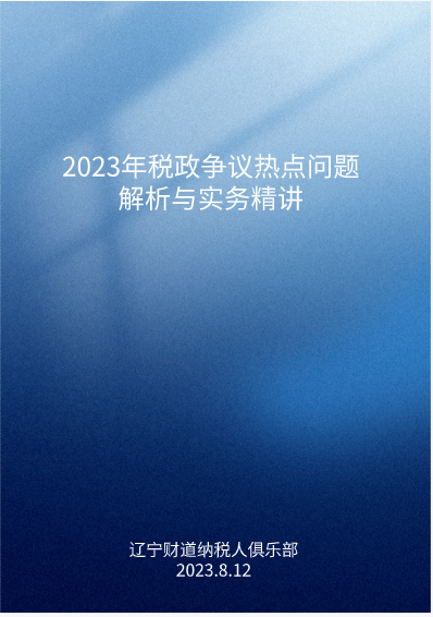 8月課程預(yù)告——《2023年稅政爭議熱點問題解析與實務(wù)精講》
