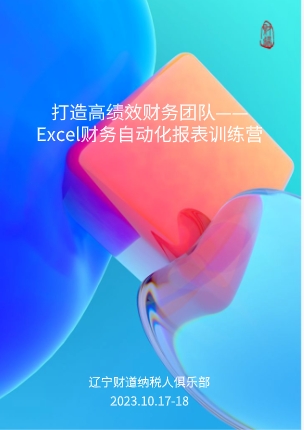 10月課程預(yù)告——《打造高績效財務(wù)團(tuán)隊——Excel財務(wù)自動化報表訓(xùn)練營》