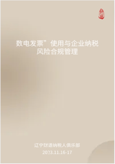11月課程預(yù)告——數(shù)電發(fā)票”使用與企業(yè)納稅風(fēng)險合規(guī)管理