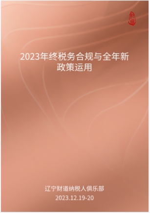 12月課程預(yù)告——《2023年終稅務(wù)合規(guī)與全年新政策運用》