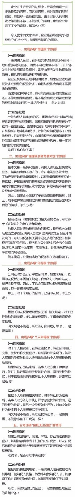 綜合新聞+企業(yè)最容易出現(xiàn)“多繳稅款”的5大業(yè)務(wù)！+8.14.jpg